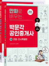 2025 만화로 배우는 박문각 공인중개사 1차 세트