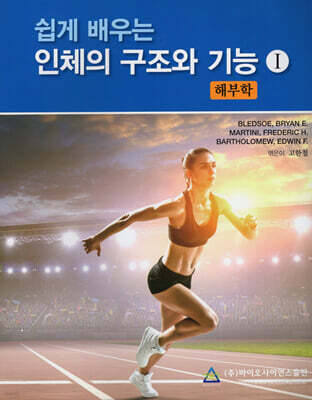쉽게 배우는 인체의 구조와 기능 1 : 해부학