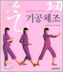기공체조