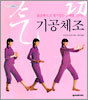 기공체조