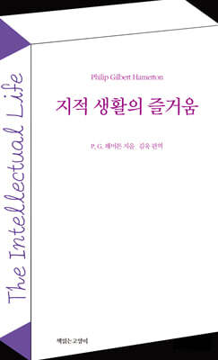 지적 생활의 즐거움