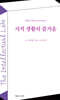 지적 생활의 즐거움