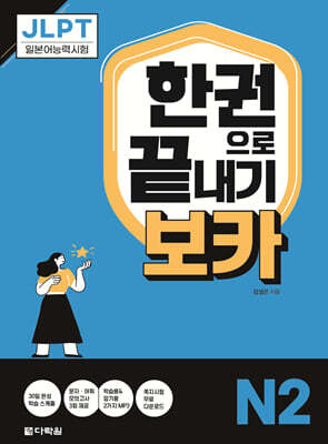 JLPT 한권으로 끝내기 보카 N2