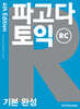 파고다 토익 기본 완성 RC 4th Edition