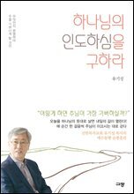 하나님의 인도하심을 구하라