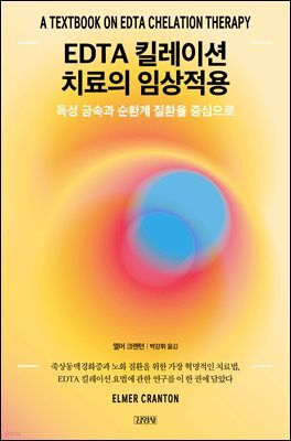 EDTA 킬레이션 치료의 임상적용