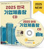 2025 한국 기업체총람 CD
