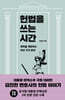 헌법을 쓰는 시간