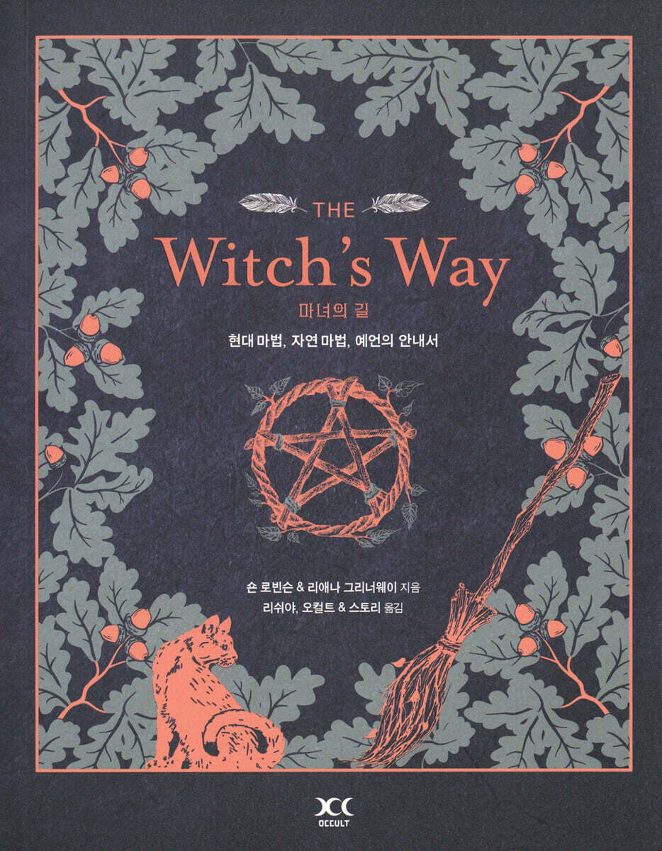 THE Witch's Way : 마녀의 길 - 현대 마법, 자연 마법, 예언의 안내서