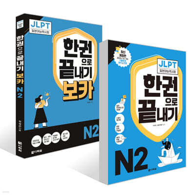 JLPT(일본어능력시험) 한권으로 끝내기 N 2 + 보카 N 2 세트