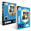 JLPT(일본어능력시험) 한권으로 끝내기 N 2 + 보카 N 2 세트