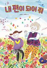 내 편이 되어 줘