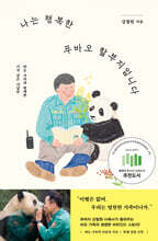 [대여] 나는 행복한 푸바오 할부지입니다
