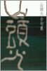 山頭火全句集