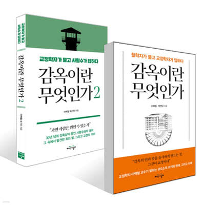 감옥이란 무엇인가 세트