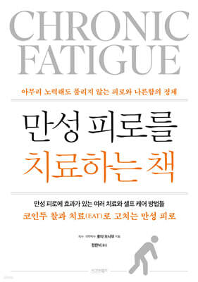 만성피로를 치료하는 책