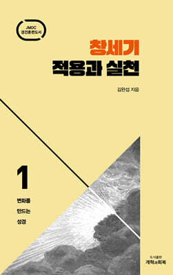 창세기 적용과 실천