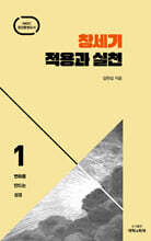 창세기 적용과 실천