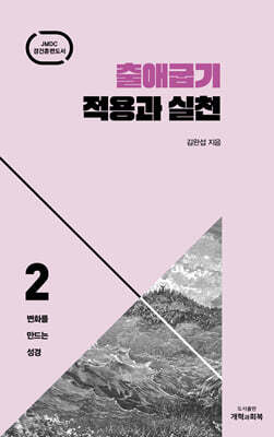 출애굽기 적용과 실천