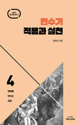 민수기 적용과 실천