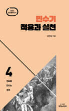 민수기 적용과 실천