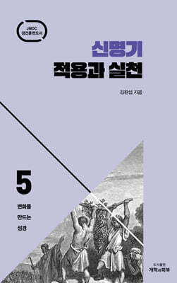 신명기 적용과 실천