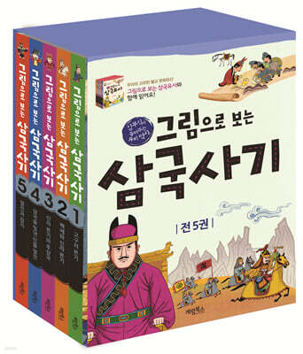 그림으로 보는 삼국사기 1~5 세트
