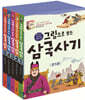 그림으로 보는 삼국사기 1~5 세트