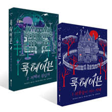 룩헤이븐 1~2 세트