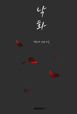 낙화