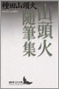 山頭火隨筆集