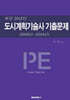 도시계획기술사 기출문제 (2005년~2024년)