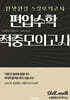 편입수학 적중모의고사