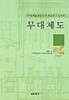 무대제도