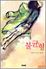 불균형