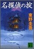 名探偵のオキテ