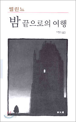 밤 끝으로의 여행