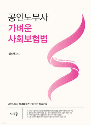 2025 공인노무사 가벼운 사회보험법(초판)