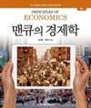 맨큐의 경제학