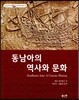 동남아의 역사와 문화