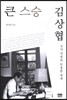 큰 스승 김상협