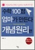 수학 100점 엄마가 만든다 개념원리편