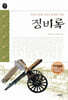 징비록