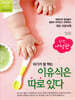 아기가 잘 먹는 이유식은 따로 있다