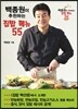 백종원이 추천하는 집밥 메뉴 55