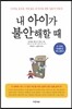 내 아이가 불안해할 때