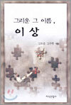 그리운 그 이름, 이상