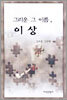 그리운 그 이름, 이상