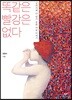 똑같은 빨강은 없다