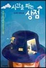 시간을 파는 상점